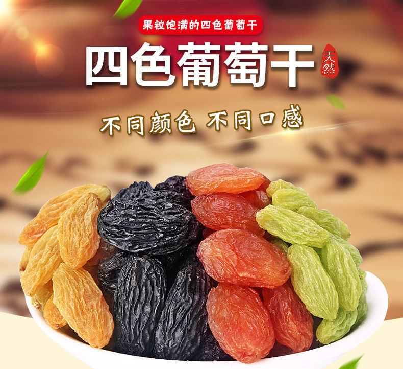 新疆四色葡萄干500g吐魯番大顆粒無核葡萄干提子干零食干果100g